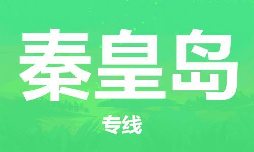 杭州到秦皇岛物流公司-杭州到秦皇岛专线-经验丰富