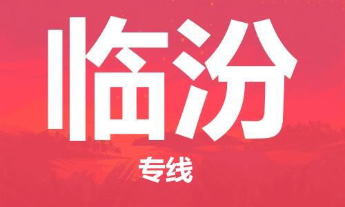 杭州到临汾物流公司-杭州到临汾专线-物流运输