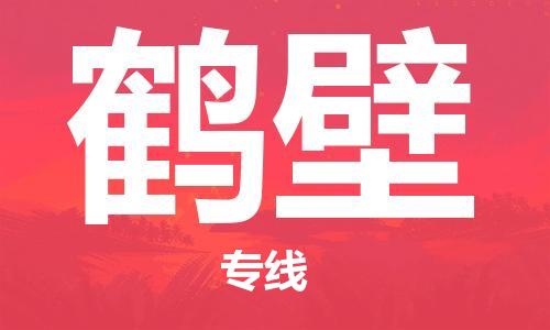 杭州到鹤壁物流公司-杭州到鹤壁专线-物流运输
