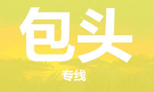 杭州到包头物流公司|杭州到包头专线|让您放心