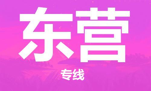 杭州到东营物流公司-杭州到东营专线-经验丰富