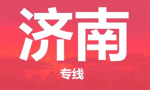 杭州到济南物流公司-杭州到济南专线-物流运输