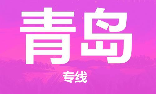 杭州到青岛物流公司-杭州到青岛专线-经验丰富