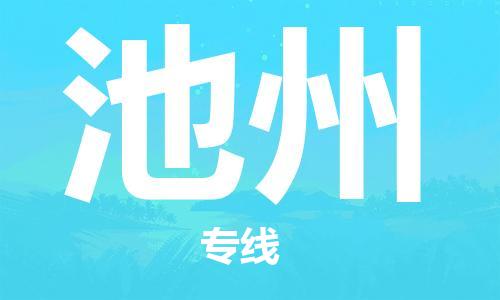 杭州到池州物流公司-杭州到池州专线-物流运输
