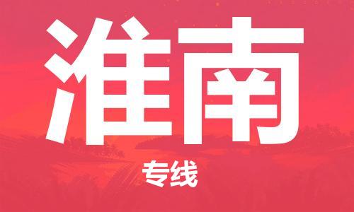 杭州到淮南物流公司-杭州到淮南专线-物流运输