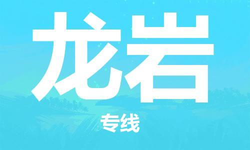 杭州到龙岩物流公司-杭州到龙岩专线-物流运输