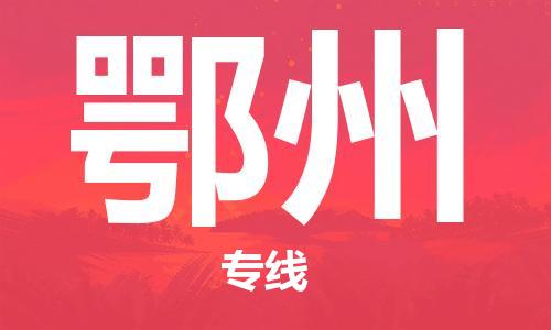 杭州到鄂州物流公司-杭州到鄂州专线-经验丰富