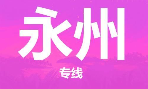杭州到永州物流公司-杭州到永州专线-经验丰富