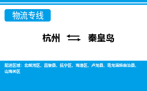 杭州到秦皇岛物流-杭州到秦皇岛货运专线-大件运输