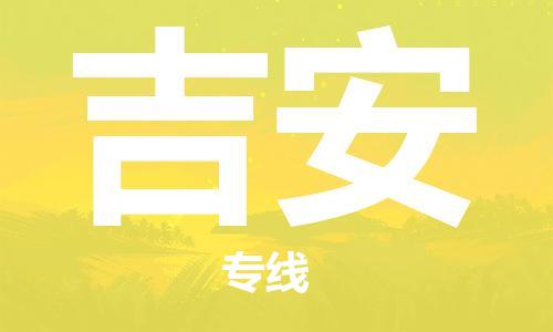 杭州到吉安物流公司-杭州到吉安专线-经验丰富
