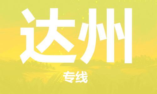杭州到达州物流公司-杭州到达州专线-物流运输
