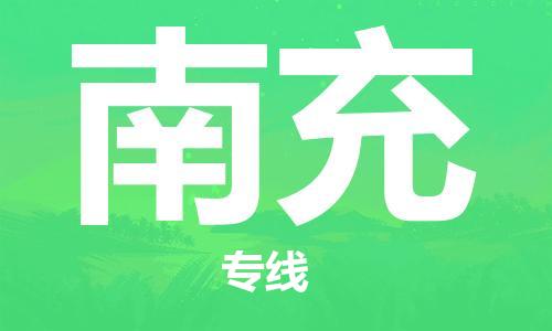 杭州到南充物流公司-杭州到南充专线-经验丰富