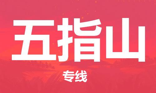 杭州到五指山物流公司-杭州到五指山专线-经验丰富