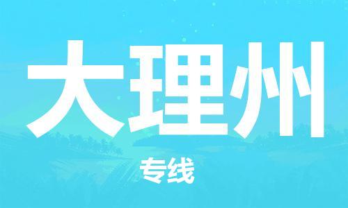 杭州到大理州物流公司-杭州到大理州专线-经验丰富