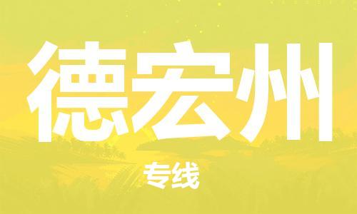 杭州到德宏州物流公司|杭州到德宏州专线|让您放心