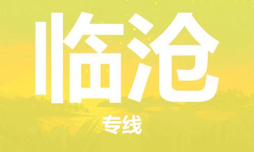 杭州到临沧物流公司-杭州到临沧专线-经验丰富