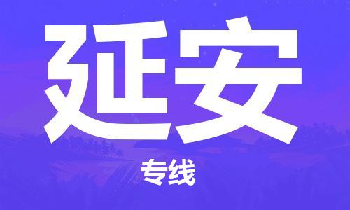 杭州到延安物流公司-杭州到延安专线-经验丰富