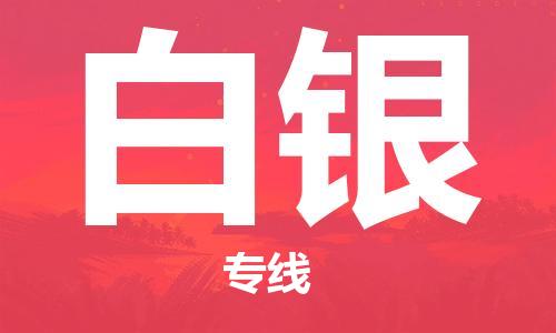 杭州到白银物流公司-杭州到白银专线-经验丰富