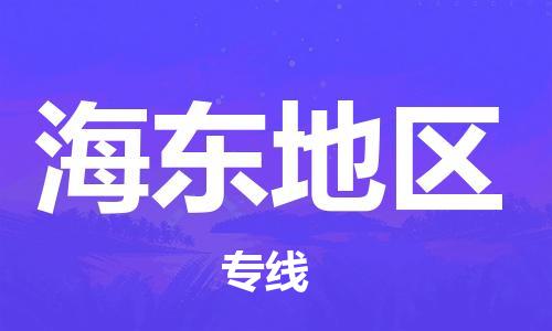 杭州到海东地物流公司-杭州到海东地专线-物流运输