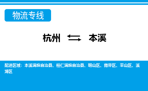 杭州到本溪物流-杭州到本溪货运专线-大件运输