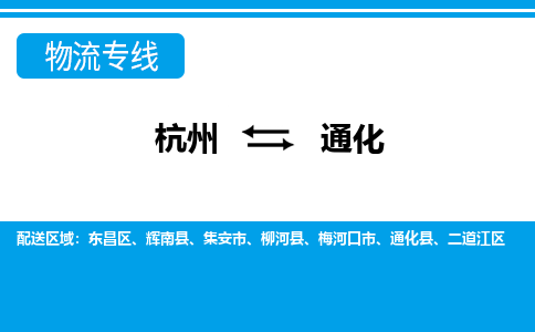 杭州到通化物流-杭州到通化货运专线-大件运输