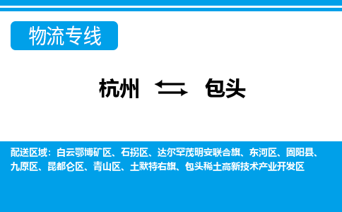 杭州到包头物流-杭州到包头货运专线-大件运输