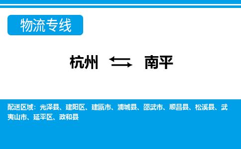 杭州到南平物流-杭州到南平货运专线-大件运输