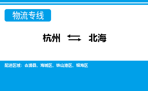杭州到北海物流-杭州到北海货运专线-大件运输