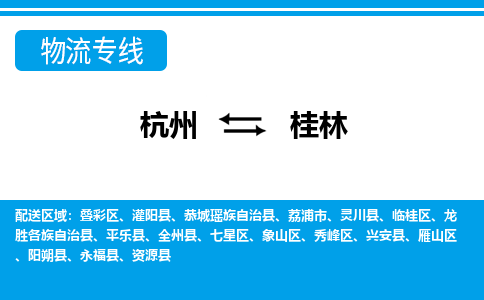 杭州到桂林物流-杭州到桂林货运专线-大件运输