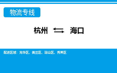 杭州到海口物流-杭州到海口货运专线-大件运输