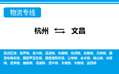 杭州到文昌物流-杭州到文昌货运专线-大件运输
