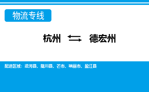 杭州到德宏州物流-杭州到德宏州货运专线-大件运输