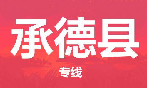 杭州到承德县物流公司-杭州到承德县专线-物流运输