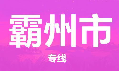 杭州到霸州市物流公司-杭州到霸州市专线-物流运输