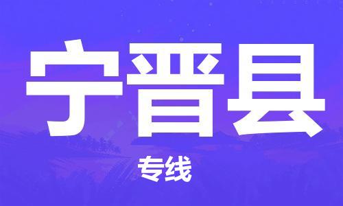 杭州到宁晋县物流公司-杭州到宁晋县专线-物流运输