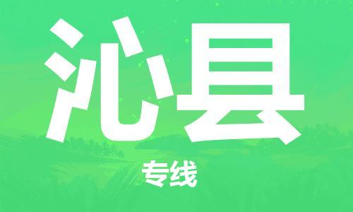 杭州到沁县物流公司-杭州到沁县专线-物流运输