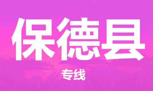 杭州到保德县物流公司-杭州到保德县专线-物流运输