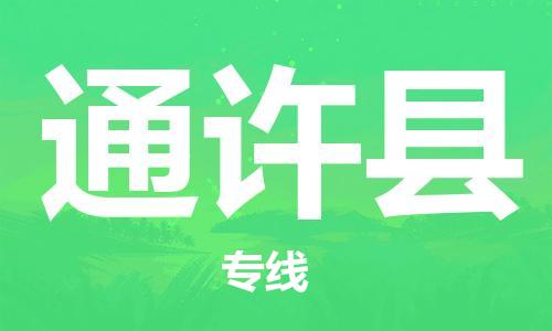 杭州到通许县物流公司-杭州到通许县专线-物流运输