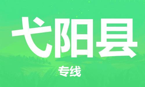 杭州到弋阳县物流公司-杭州到弋阳县专线-物流运输