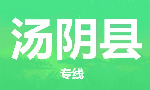 杭州到汤阴县物流公司-杭州到汤阴县专线-物流运输