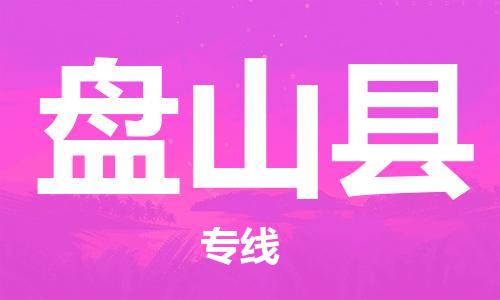 杭州到盘山县物流公司-杭州到盘山县专线-物流运输