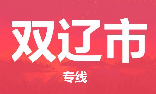 杭州到双辽市物流公司-杭州到双辽市专线-物流运输