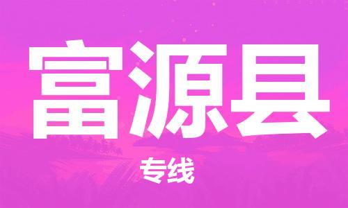 杭州到富源县物流公司-杭州到富源县专线-物流运输