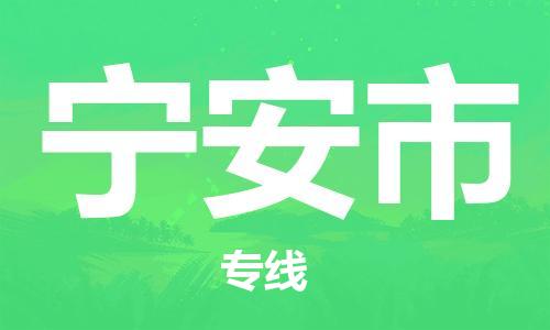 杭州到宁安市物流公司-杭州到宁安市专线-物流运输