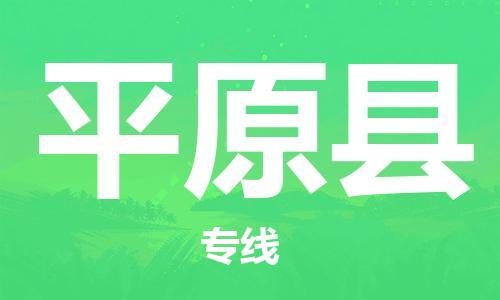 杭州到平远县物流公司-杭州到平远县专线-物流运输