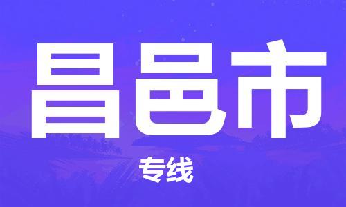 杭州到昌邑市物流公司-杭州到昌邑市专线-物流运输