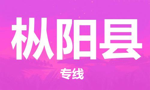 杭州到枞阳县物流公司-杭州到枞阳县专线-物流运输