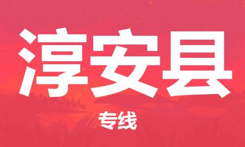 杭州到淳安县物流公司-杭州到淳安县专线-物流运输