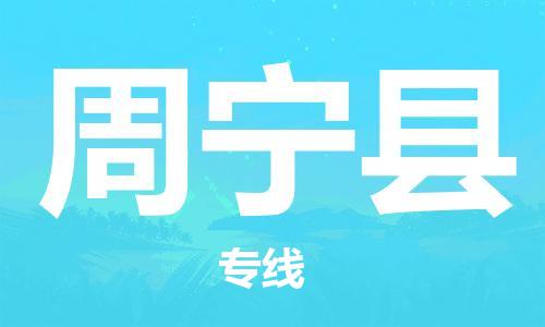 杭州到周宁县物流公司-杭州到周宁县专线-物流运输
