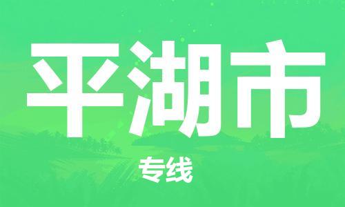 杭州到平湖市物流公司-杭州到平湖市专线-物流运输